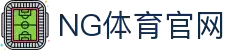 NG体育(NG SPORTS)官方网站